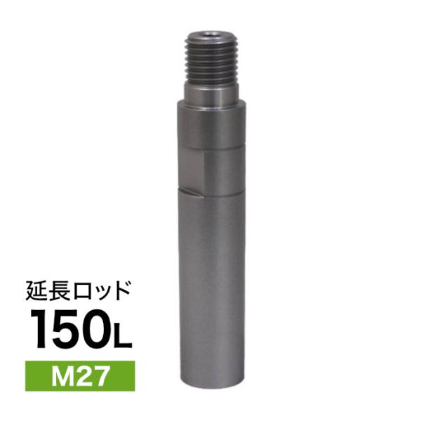 延長ロッド M27 150L ダイヤモンドコアビット用