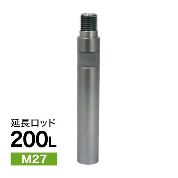 延長ロッド M27 200L ダイヤモンドコアビット用