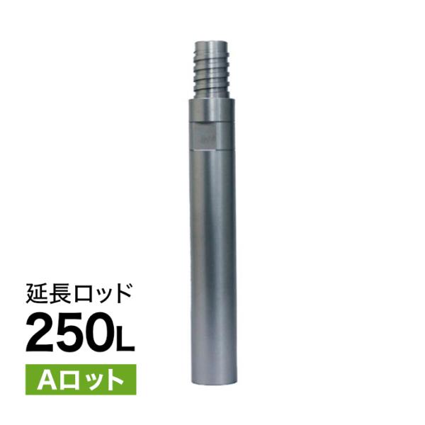 延長ロッド Aロット 250L