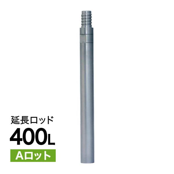 延長ロッド Aロット 400L