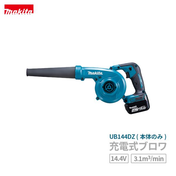 マキタ ブロワ UB144DZ (14.4V) 本体のみ