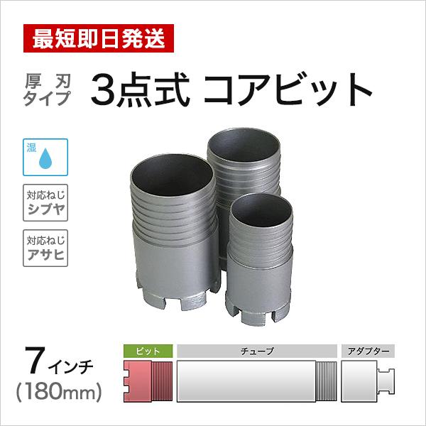 3点式 コアビット 7インチ