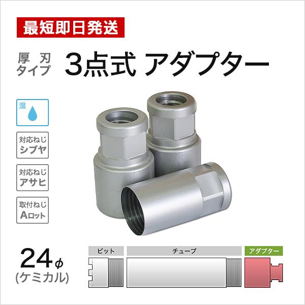ケミカル 3点式 アダプター φ24
