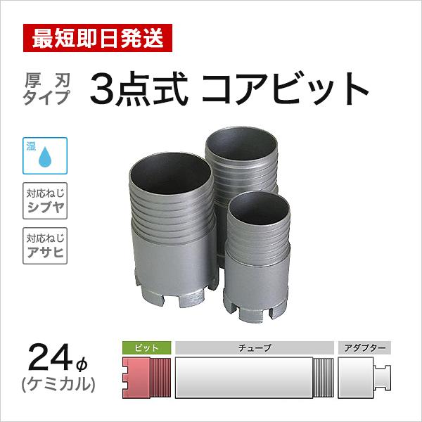 ケミカル 3点式 コアビット φ24