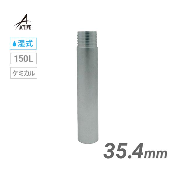 ケミカル 三点式 チューブ 35.4mm 150L