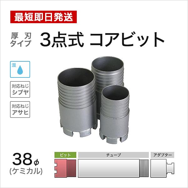 ケミカル 3点式 コアビット φ38