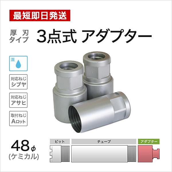ケミカル用 3点式 アダプター 48mm