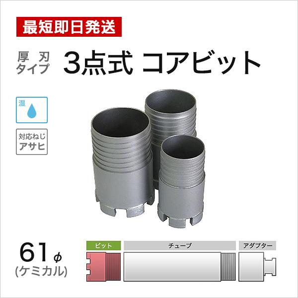 3点式 ビット 61mm ケミカル
