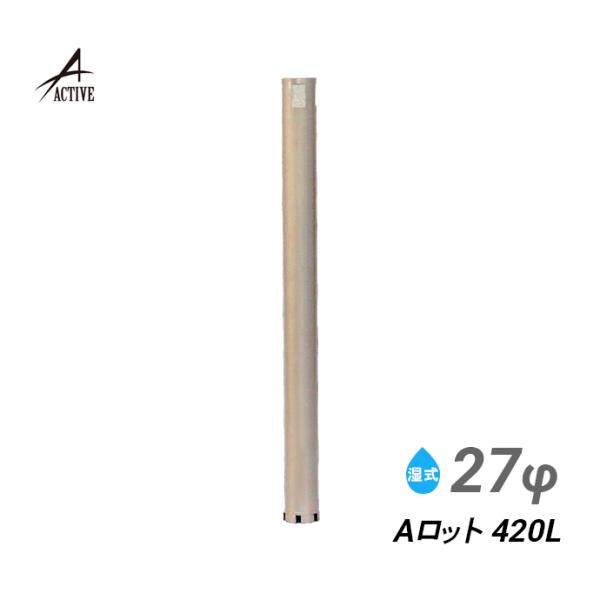 コアビット Aロット 27φ 420L