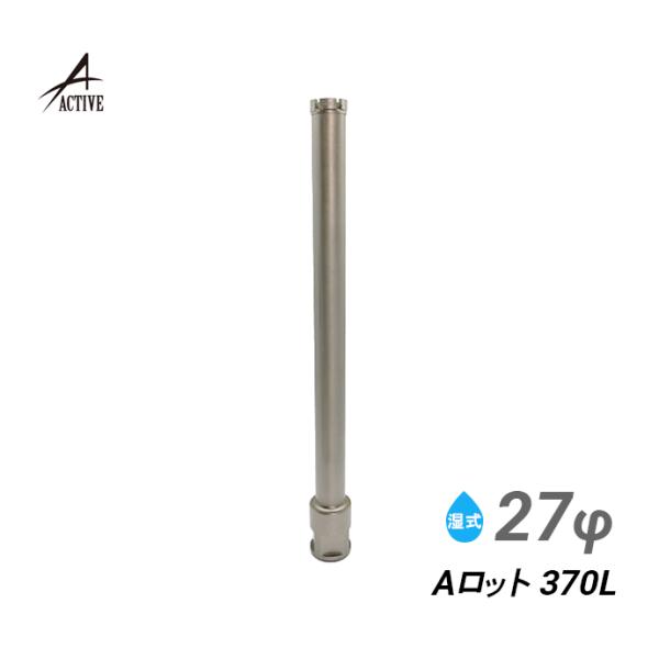 コアビット Aロット 27φ 370L