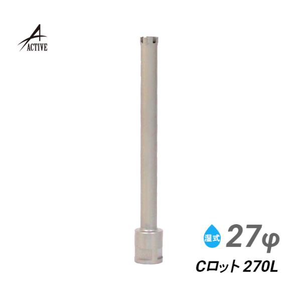 コアビット Cロット 27φ 270L