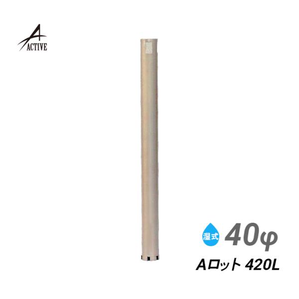 コアビット Aロット 40φ 420L