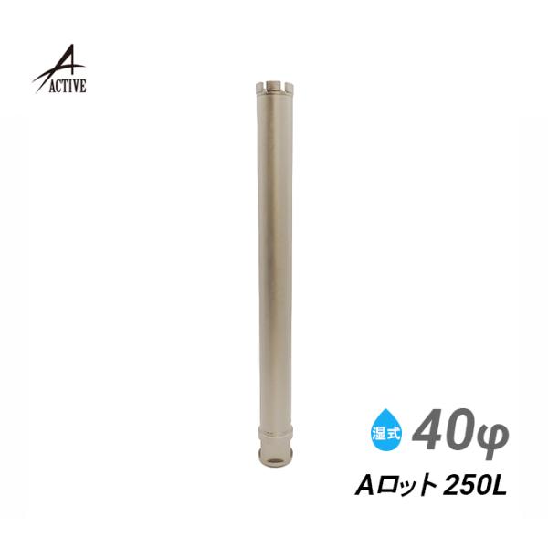 コアビット Aロッド 40φ 250L