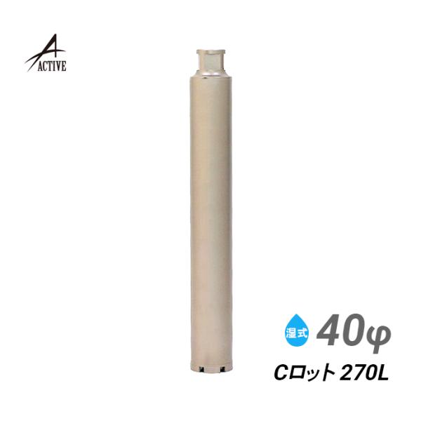 コアビット Cロッド 40φ 270L