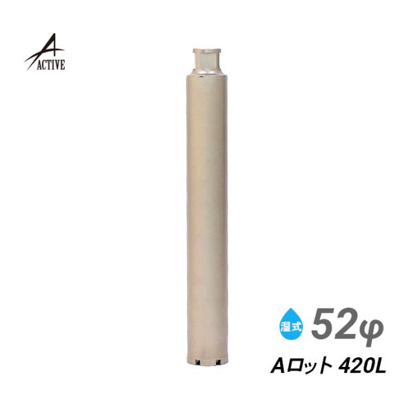 コアビット Aロット 52φ 420L