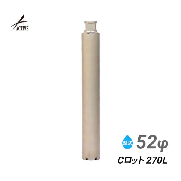 コアビット Cロット 52φ 270L