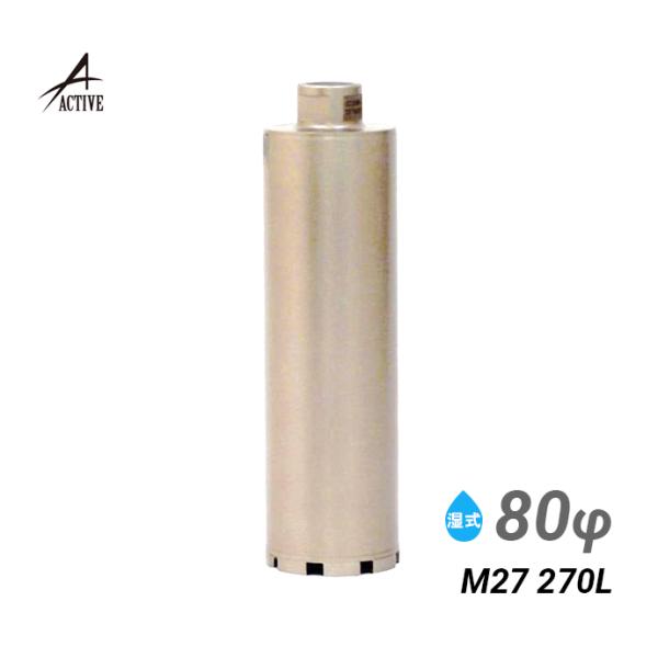 コアビット 80φ M27 270L