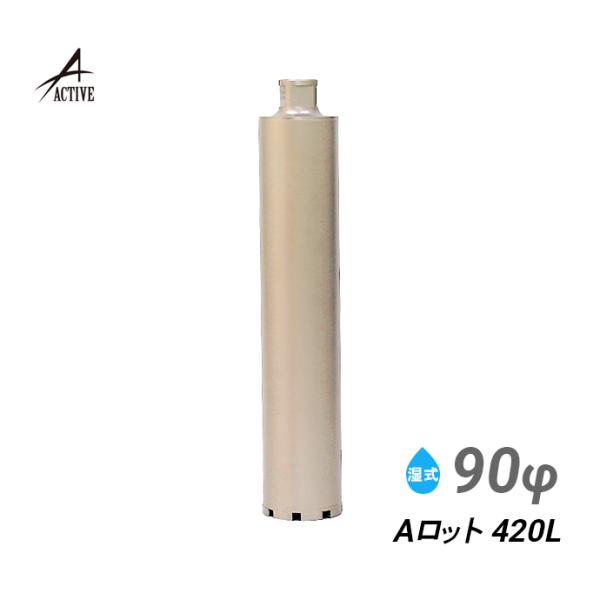 コアビット Aロッド 90φ 420L
