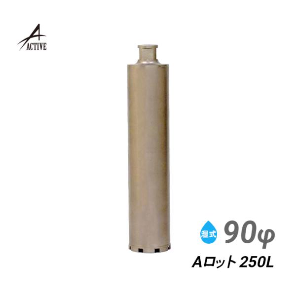 コアビット Aロット 90φ 250L