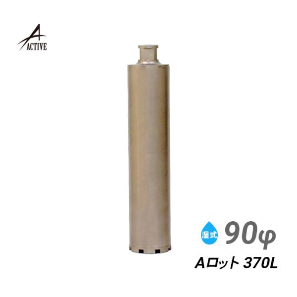 コアビット Aロット 90φ 370L