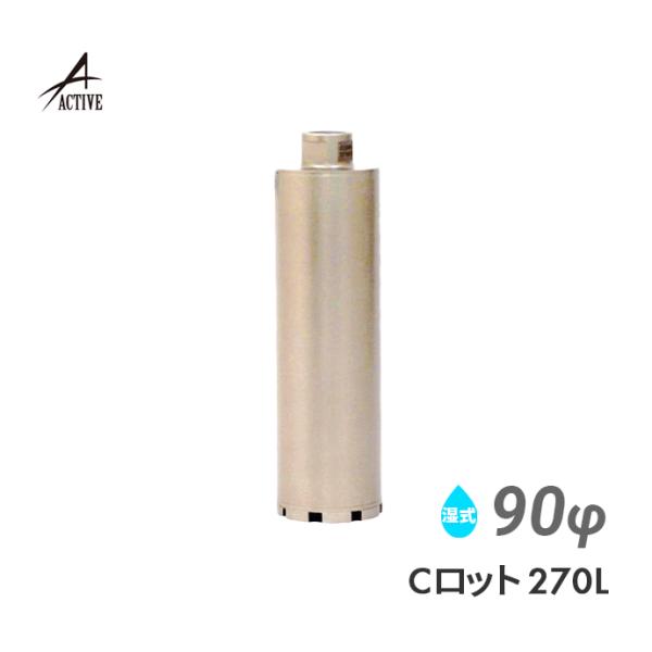 コアビット Cロッド 90φ 270L
