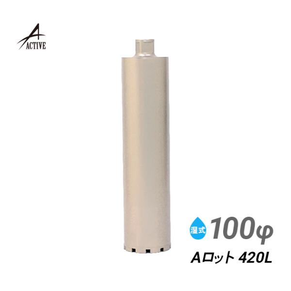 コアビット Aロット 100φ 420L