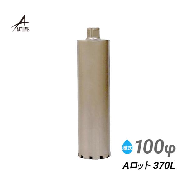 コアビット Aロット 100φ 370L
