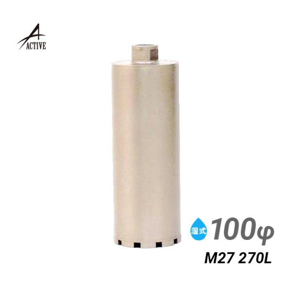 コアビット M27 100φ 270L