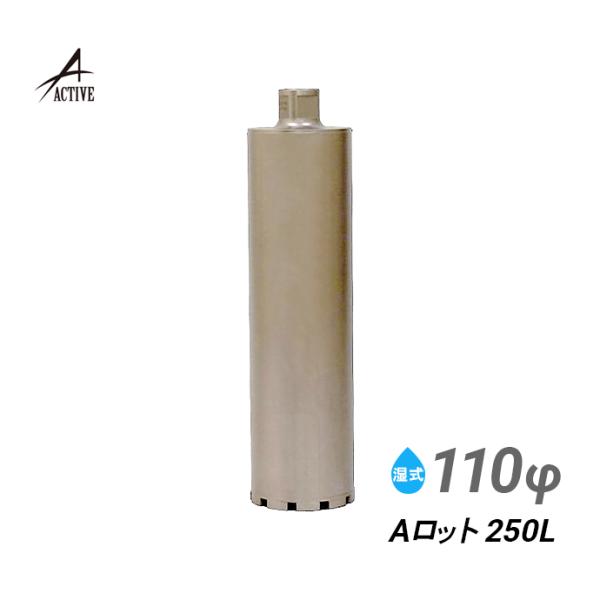 コアビット Aロット 110φ 250L