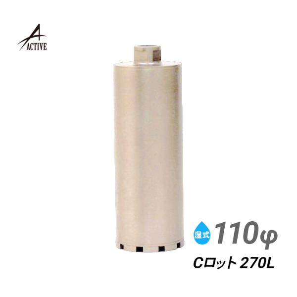 コアビット Cロット 110φ 270L
