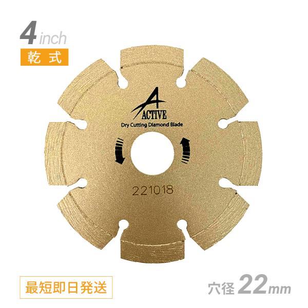ダイヤモンドカッター 4インチ （セグメント）