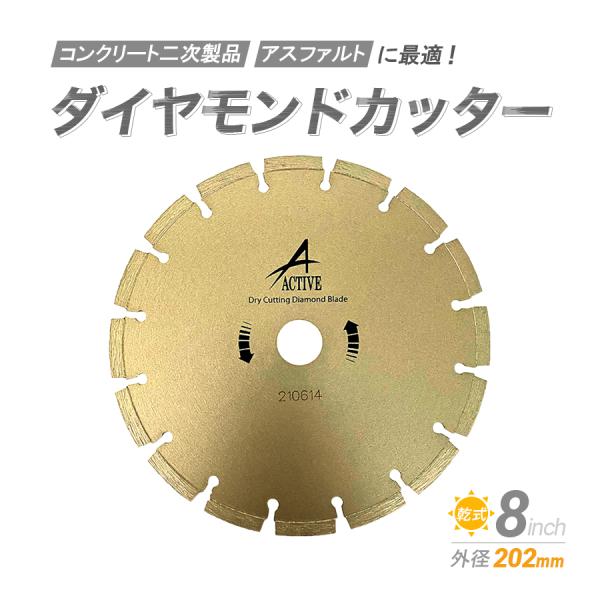ダイヤモンドカッター 8インチ (202mm) セグメント : アクティブ