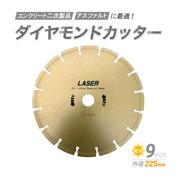 ダイヤモンドカッター 9インチ (225mm) セグメント