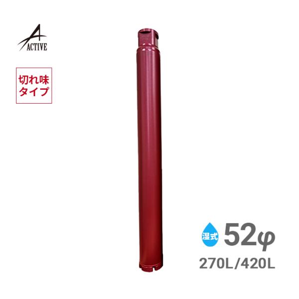 切れ味重視 一本物コアビット 52φ Aロット/Cロット/M27