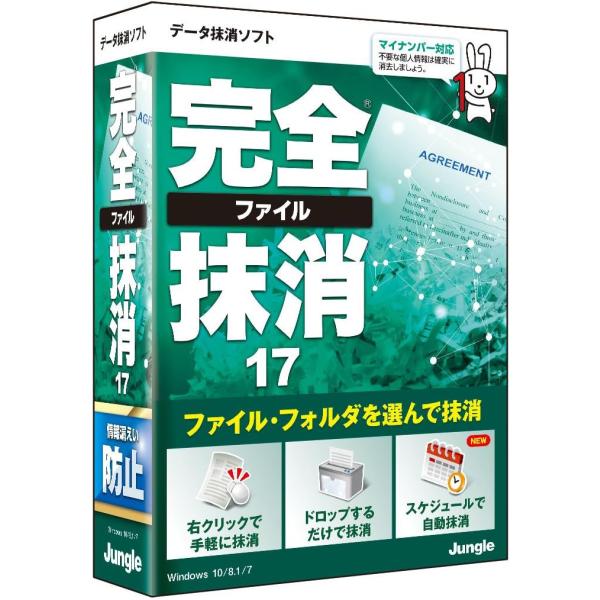 完全ファイル抹消17｜ジャングル PCソフト