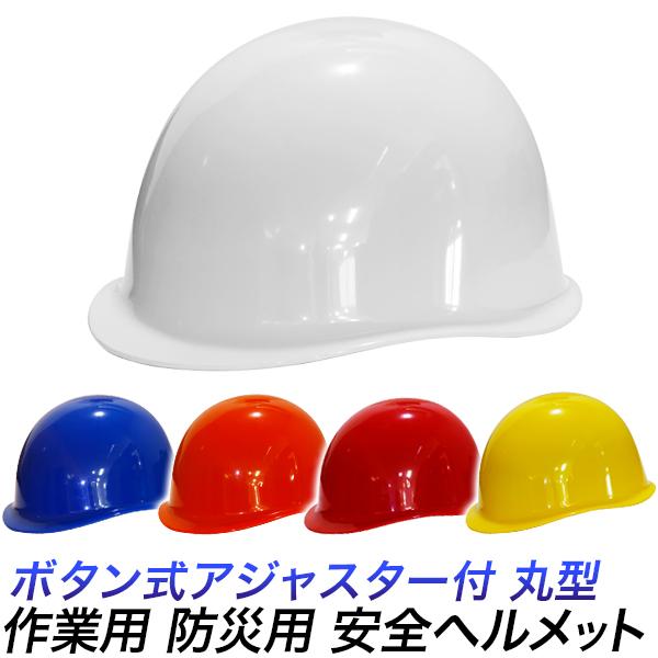作業用ヘルメット 工事ヘルメット 全6色 安全帽 防災ヘルメット 丸形ヘルメット 安全ヘルメット 工業用ヘルメット Anzenbou D 01 アクティビティベース 通販 Yahoo ショッピング