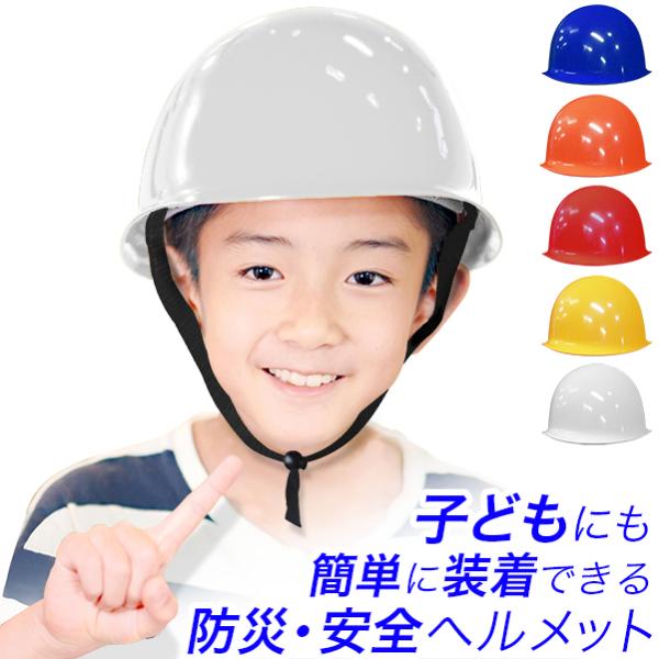 作業用ヘルメット 丸型　子供用フリーサイズプッシュボタン式アジャスターにより、頭囲54cm〜61cmの範囲で調整可。対象年齢　：　小学生以上（男女兼用）重量　：　約380g色　：　ホワイト(白)　イエロー（黄色）　ブルー（青）　レッド（赤）...