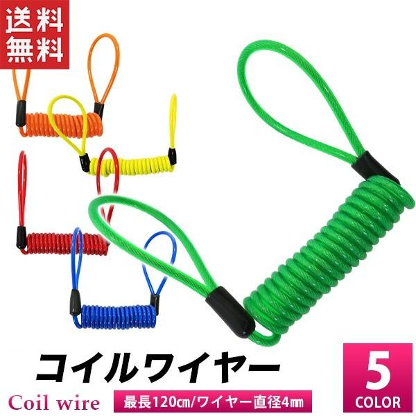 送料無料便ポスト投函（代引き、日時指定不可）※ご選択いただいても、対応出来かねますので、ご注意願います。『商品説明』■　ケーブルコイルワイヤー■　ケーブルコイルの長さ　最長約120cm(1.2m)、太さ約4mm■　重量　：　約35g■　緑　...