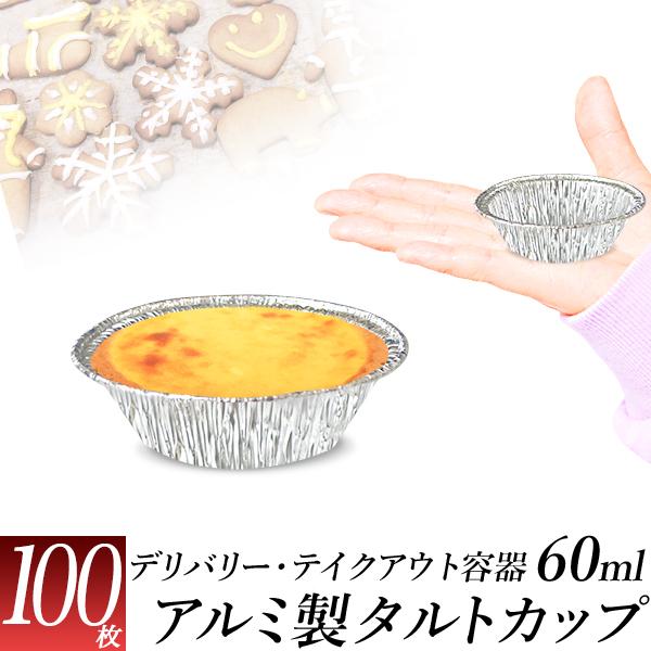 ケーキ用 カップ タルトサイズ 約60ml 100個 アルミカップ プチケーキ エッグタルト ミニケーキに アルミ製使い捨て容器
