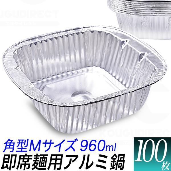 角型M アルミ鍋 アルミ容器 100枚セット 使い捨てアルミ鍋 使い捨て容器 おでん容器 キャンプ バーベキュー イベント 屋台 施設 業務