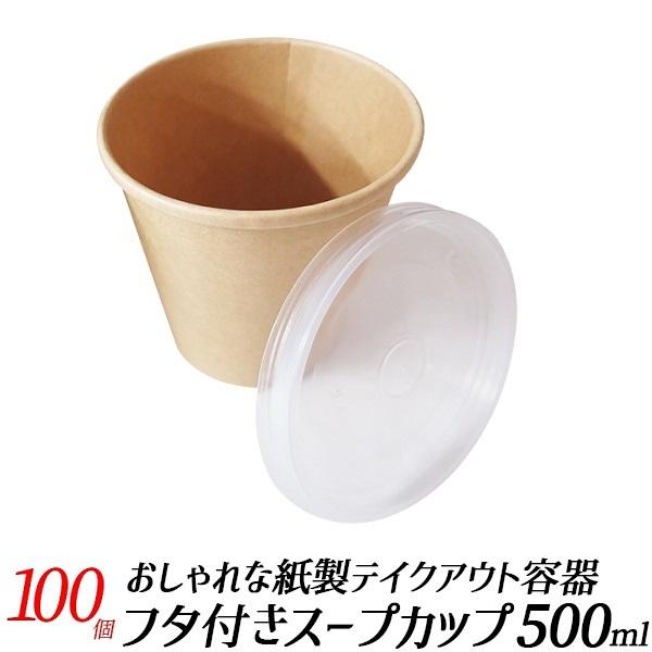 スープカップ かき氷カップ テイクアウト 容器 100個 蓋つき コーヒーカップ アイスドリンク カフェ 持ち帰り容器 Disp Pc Sc500 100pc アクティビティベース 通販 Yahoo ショッピング