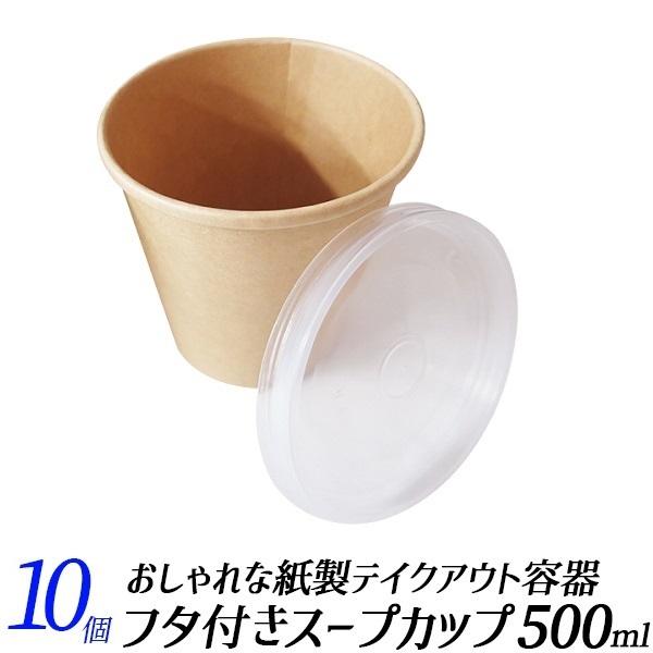 スープカップ かき氷カップ テイクアウト 容器 10個 蓋つき コーヒーカップ アイスドリンク カフェ 持ち帰り容器 Disp Pc Sc500 10pc アクティビティベース 通販 Yahoo ショッピング