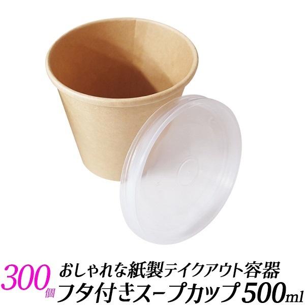 スープカップ かき氷カップ テイクアウト 容器 300個 蓋つき コーヒーカップ アイスドリンク カフェ フードカップ 持ち帰り容器 Disp Pc Sc500 300pc アクティビティベース 通販 Yahoo ショッピング
