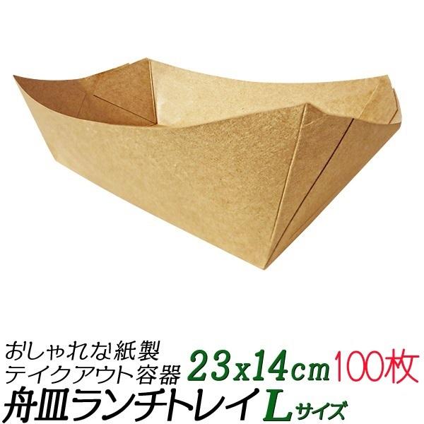 テイクアウト 紙製容器 100枚 Lサイズ クラフトペーパランチトレイ6号 舟皿 フードボックス 持ち帰り容器 フードパック Disp Plate Sq6 100pc アクティビティベース 通販 Yahoo ショッピング