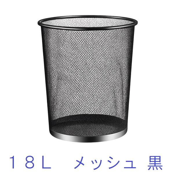 ごみ箱 18L メッシュ 金属製 ゴミ箱 黒 ブラック 落ち着いた雰囲気でプライベートからオフィスまで