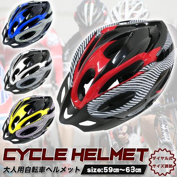 自転車 ヘルメット 大人用 フリーサイズ 約59cm〜約63cm サイクルヘルメット サイクリングヘルメット アウトレットB級品