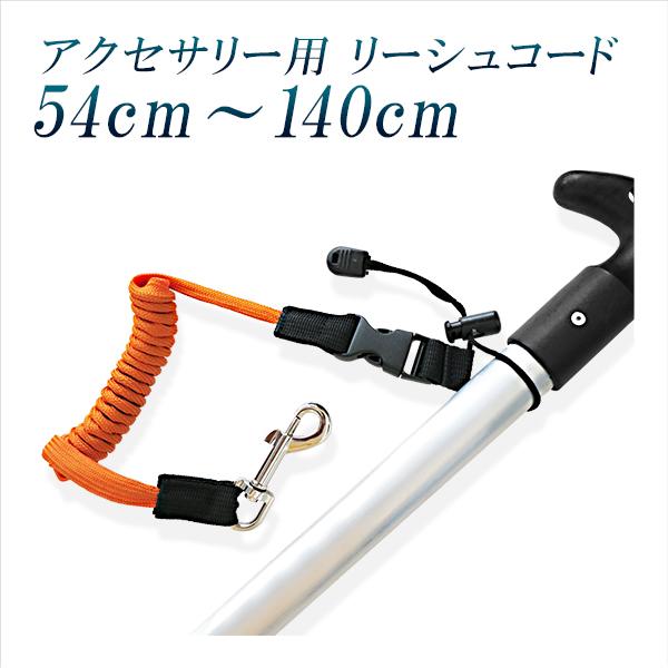 アクセサリー用リーシュコード　/　パドル用リーシュコード色　:　オレンジ最大長　約1.4メートル　(コイル状)パドルを水没から守る。落水によるパドルの紛失を防ぎます。着脱バックルが付いていて、用品類の船上での取り回しが容易に行えます。大きな...