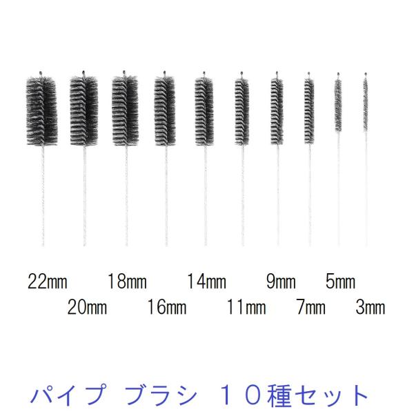 パイプブラシ 10個組 ホースやキッチン回りに最適 柔らかブラシ 10種セット