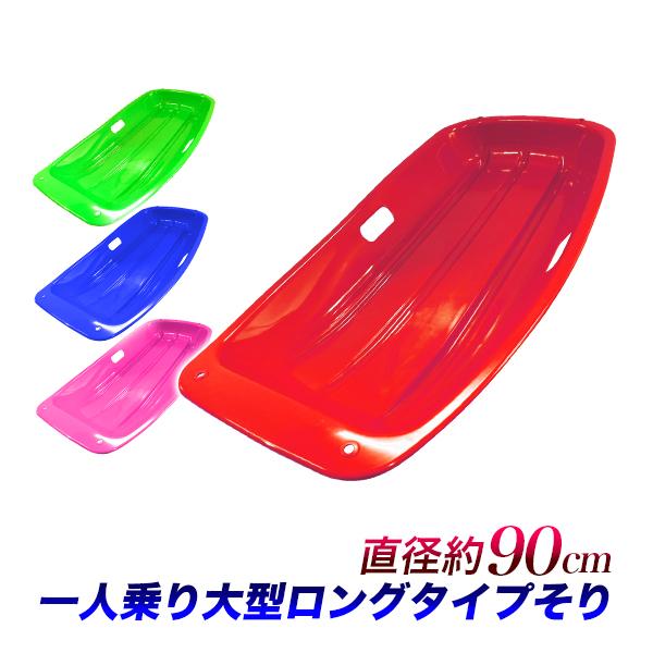 そり ひとり乗り 約90センチ 一人用 芝すべり 芝そり 雪そり