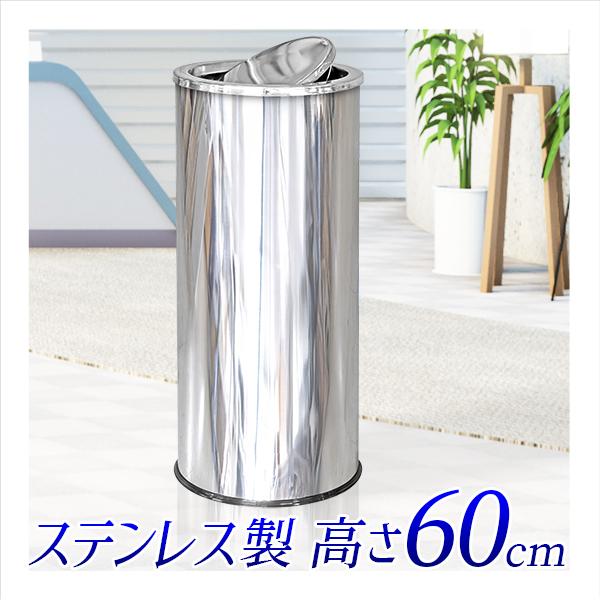 オフィス用 ステンレス製 ダストボックス 高さ60cm 直径25cm ごみ箱 事業者用